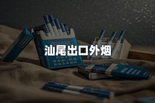 汕尾出口外烟